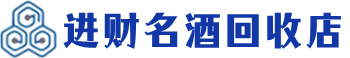 崇明回收烟酒_崇明回收烟酒公司_崇明烟酒回收_崇明进财烟酒回收店